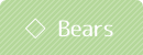 BEARS